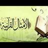 AR: الامثال فى القرآن