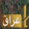 AR: 1 IRAQ TV LQ