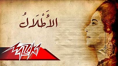 AR - أم كلثوم - الأطلال