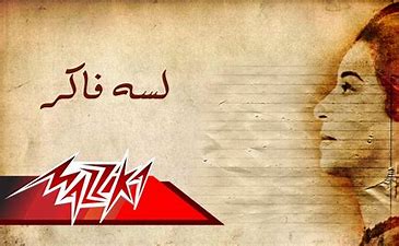 AR - أم كلثوم - لسه فاكر