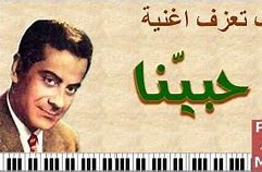 AR - فريد الاطرش - حبينا حبيبا حبيناكى