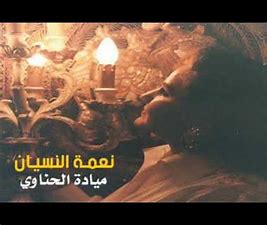 AR - ميادة الحناوي - نعمة النسيان