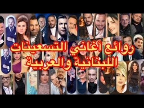 AR - روائع أغاني التسعينات اللبنانية والعربية
