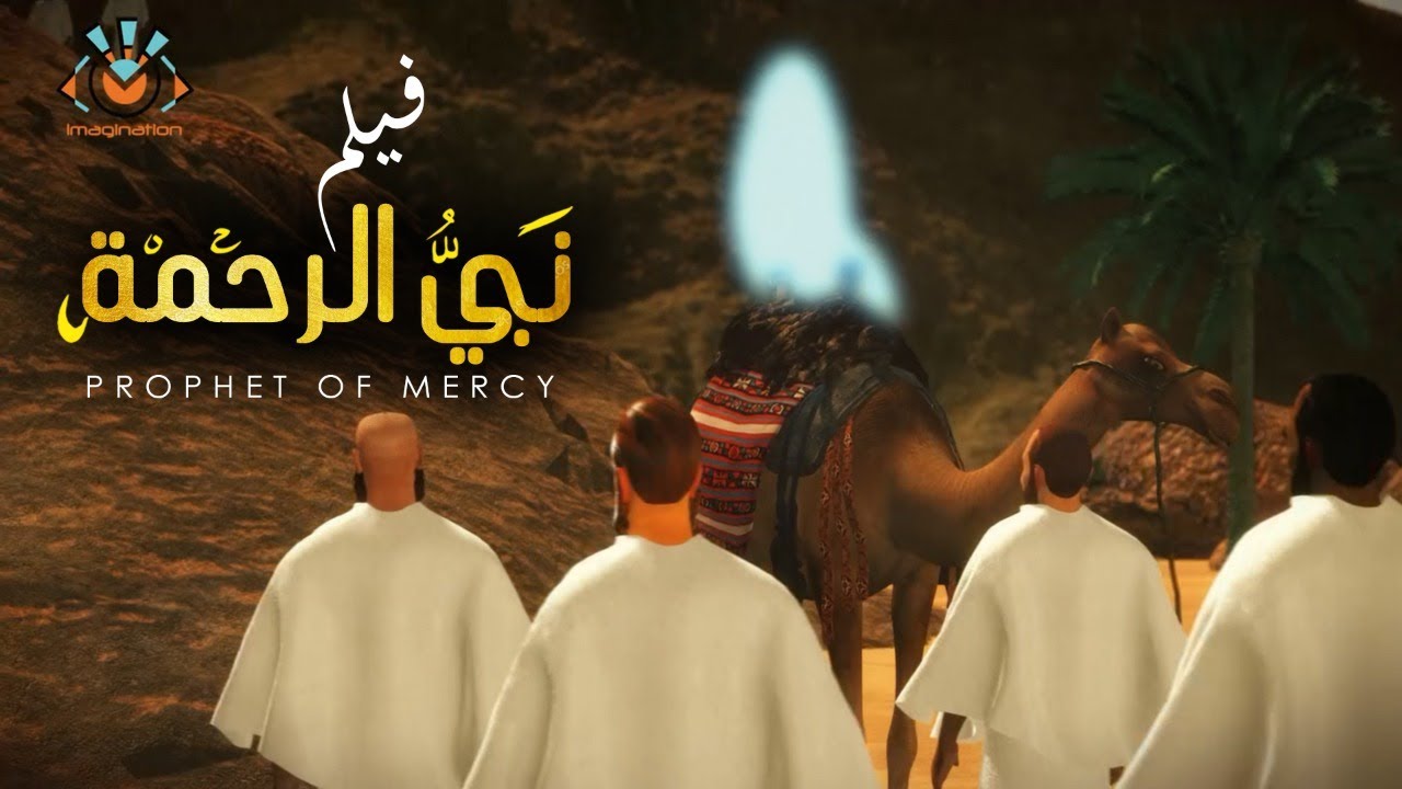 AR - فيلم السيرة النبوية عن نبي الرحمة محمد عليه السلام