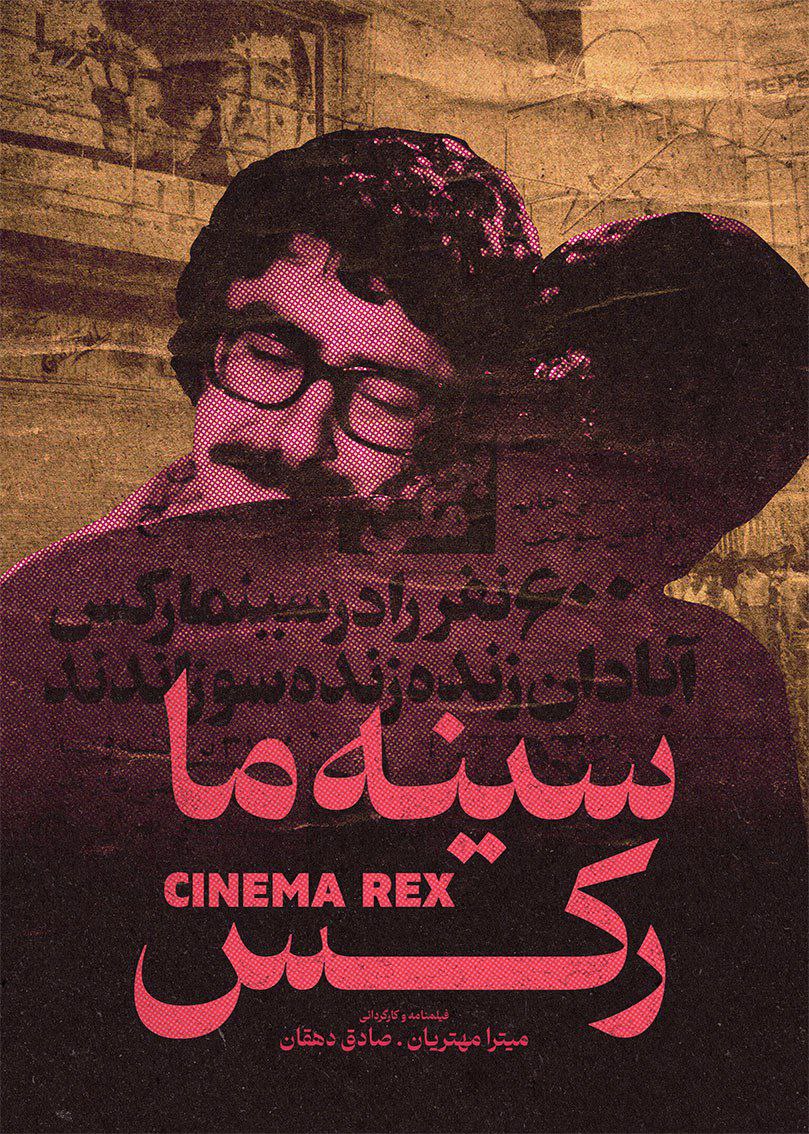 IR - Cinema Rex (2024) مستند سینه ما رکس