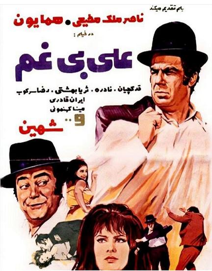 IR - Ali bigham (1970)  علی بی غم