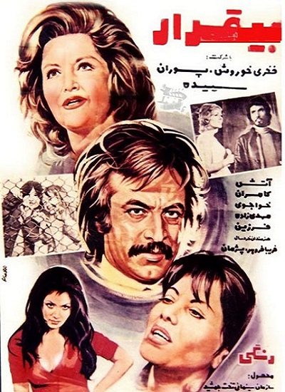 IR - Bigharar (1973) بیقرار