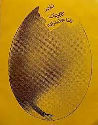 IR - Shahed (1970) شاهد