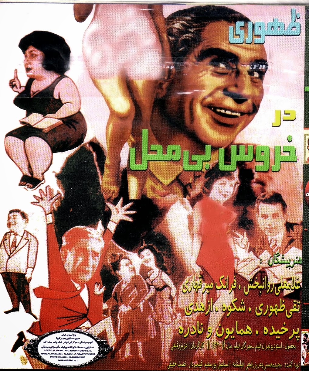IR - Khoroose Bimahal (1961) خروس بی محل