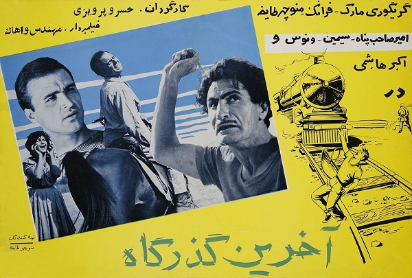 IR - Akharin Gozargah (1962) آخرین گذرگاه