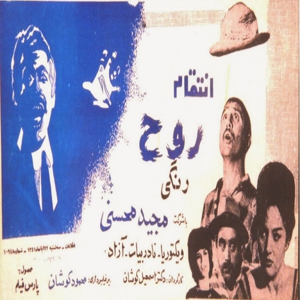 IR - Entegham e Rooh (1962) انتقام روح