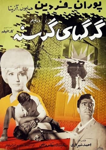IR - Gorghaye Gorosneh (1962) گرگهای گرسنه