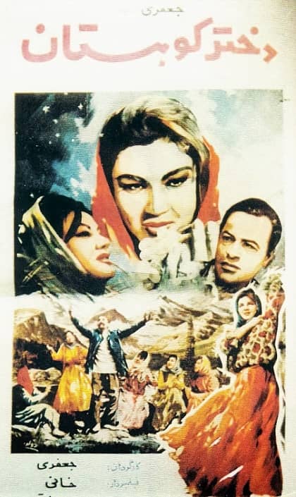 IR - Dokhtare Koohestan (1963) دختر کوهستان