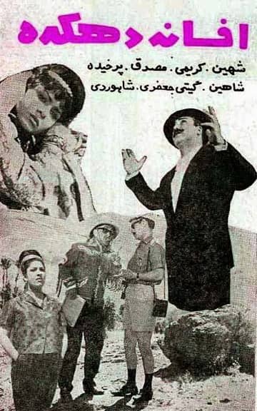IR - Afsaneh Dehkadeh (1964) افسانه دهکده