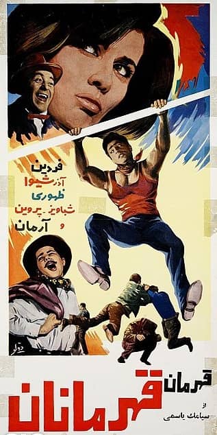 IR - Ghahreman (1965) قهرمان قهرمانان