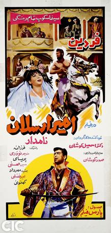IR - Amir Arsalan Namdar (1966) امیر ارسلان نامدار