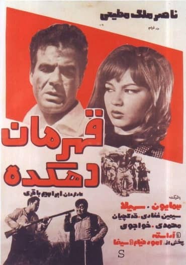 IR - Ghahreman e Dehkadeh (1966) قهرمان دهکده