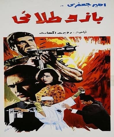 IR - Bazoo Talaei ( 1966) بازو طلایی