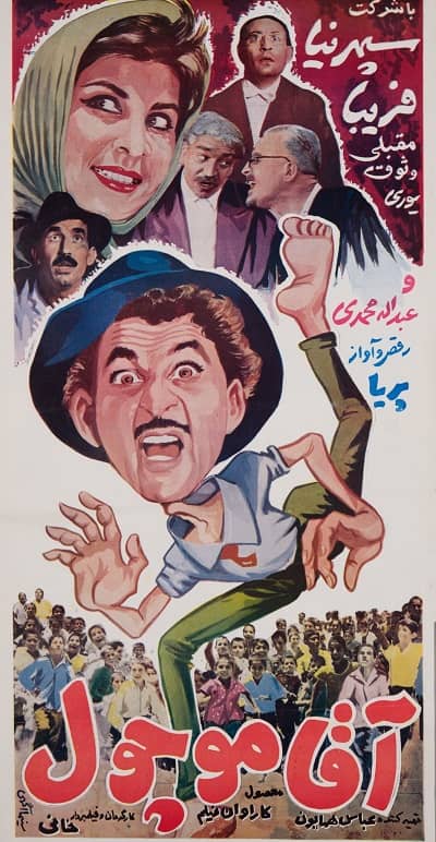 IR - Agha Muchool (1966) آقا موچول