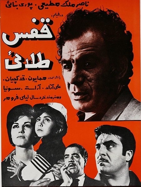 IR - Ghafase Talaei (1966) قفس طلایی