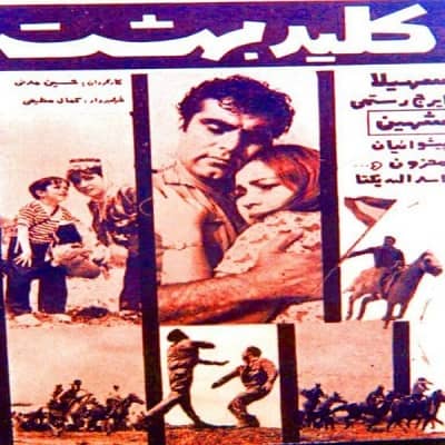 IR - Kilid e Behesht (1966) کلید بهشت