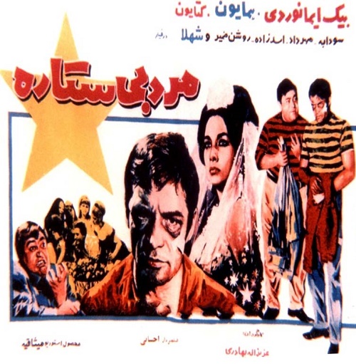 IR - Marde bi Setareh (1976) مرد بی ستاره