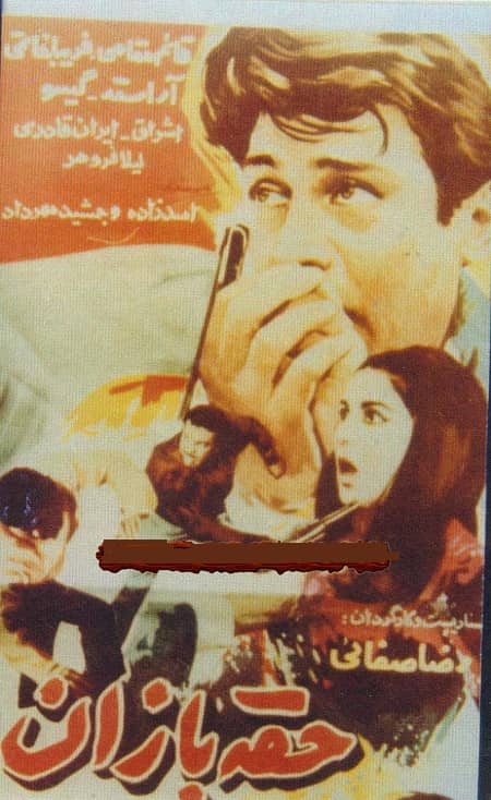 IR - Hoghe Bazan (1976) حقه بازان