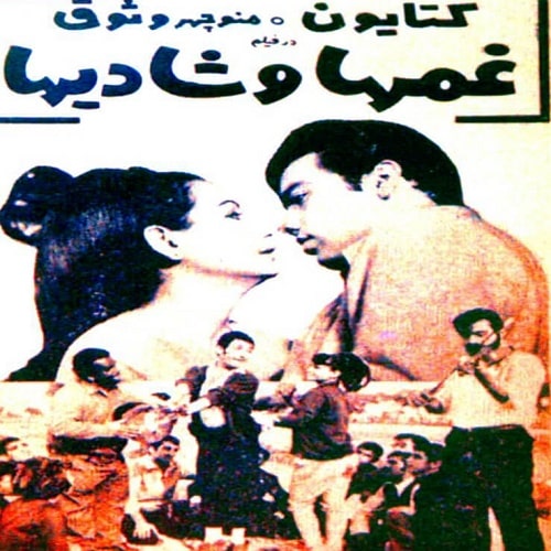 IR - Ghamha_va shadiha (1967) غمها و شادیها
