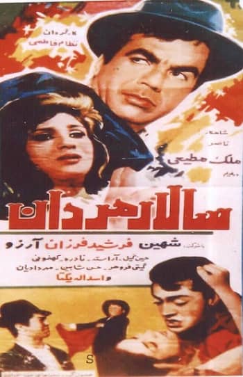 IR - Salare Mardan (1968) سالار مردان
