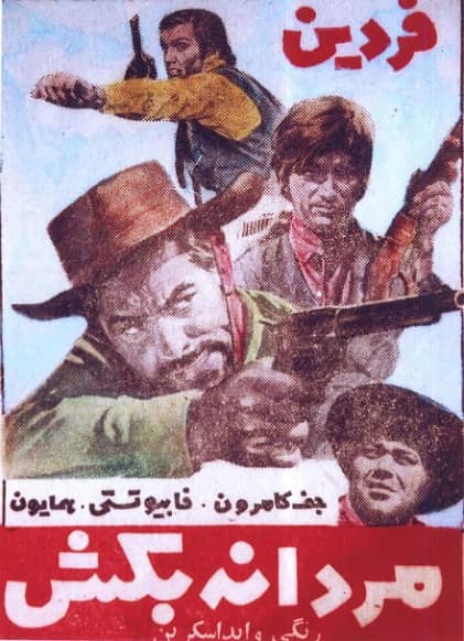 IR - Mardaneh Bokosh (1968) مردانه بکش