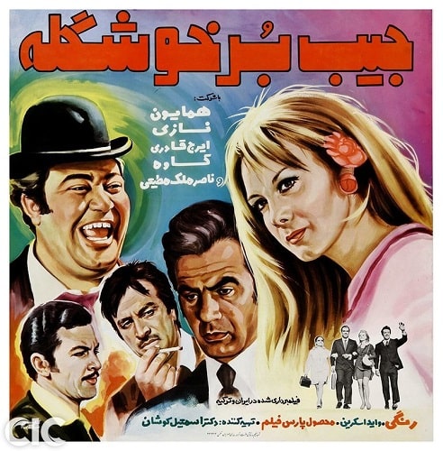 IR - Jib-bor Khoshgeleh (1969) جیب بر خوشگله