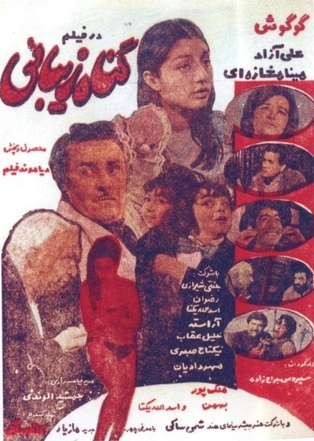 IR - Gonah e Zibaei (1969) گناه زیبایی