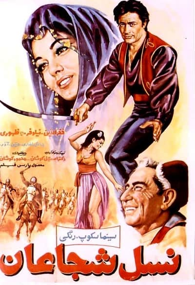 IR - Nasle Shojaan (1969) نسل شجاعان
