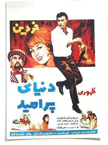 IR - Donyaye Por Omid (1969) دنیای پر امید