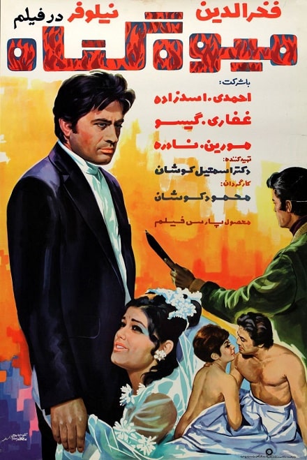 IR - Miveh Gonah (1970) میوه گناه