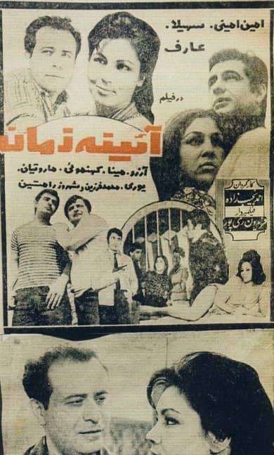 IR - Ayene-ye zaman (1970) آینه زمان
