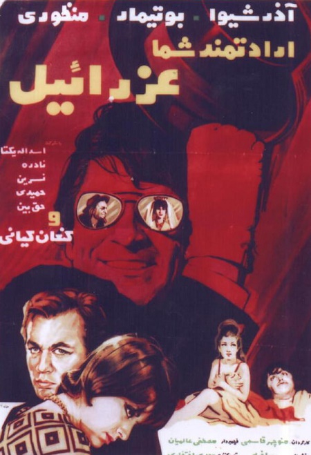 IR - Eradatmand Shoma Ezraeil (1970) ارادتمند شما عزرائیل