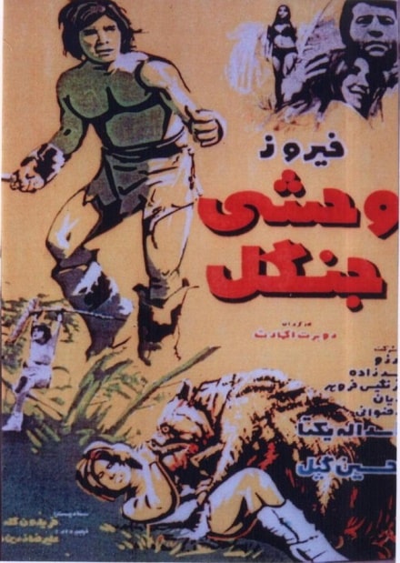 IR - Vahshi Jangal (1971) وحشی جنگل