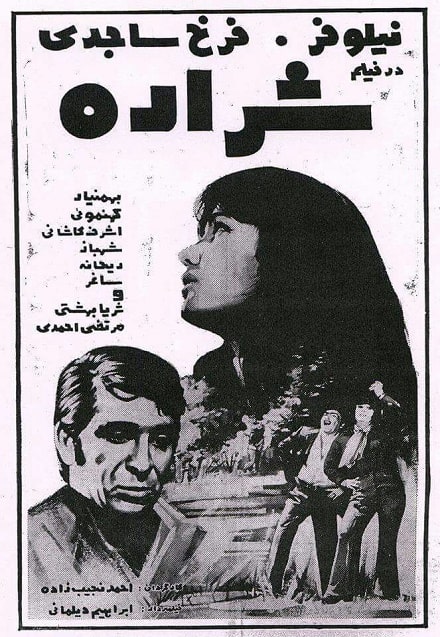 IR - Sharareh (1971) شراره