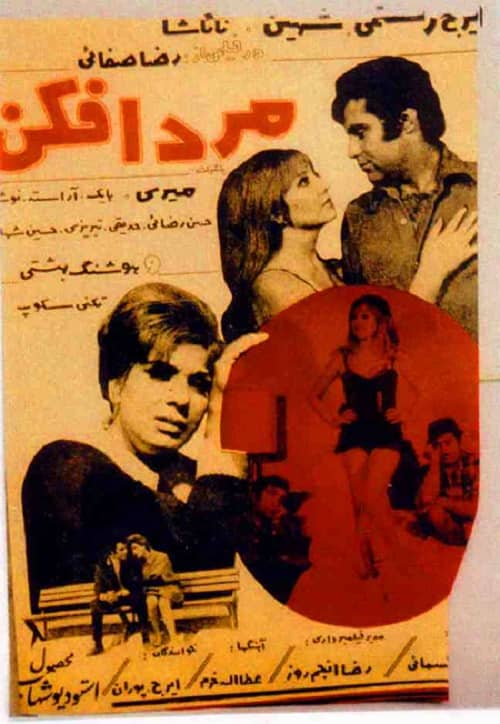 IR - Mard Afkan (1971) مرد افکن