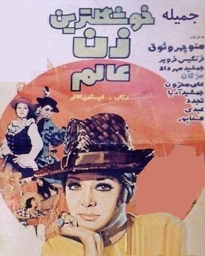 IR - Khoshgeltarin Zane Alam (1971) خوشگلترین زن عالم