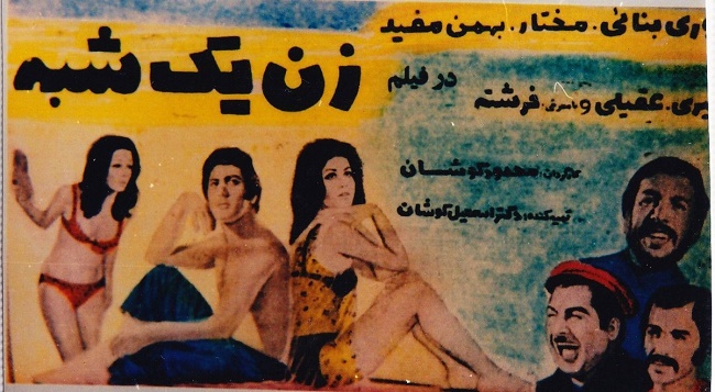 IR - Zane Yekshabeh (1971) زن یکشبه