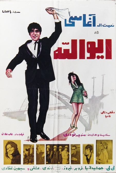 IR - Eyvallah (1971) ایوالله