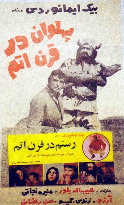 IR - Pahlevan Dar Gharne Atom (1971) پهلوان در قرن اتم