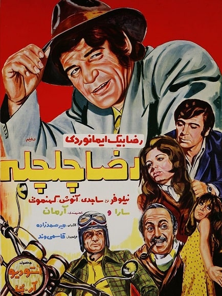 IR - Reza Chelchele (1971) رضا چلچله