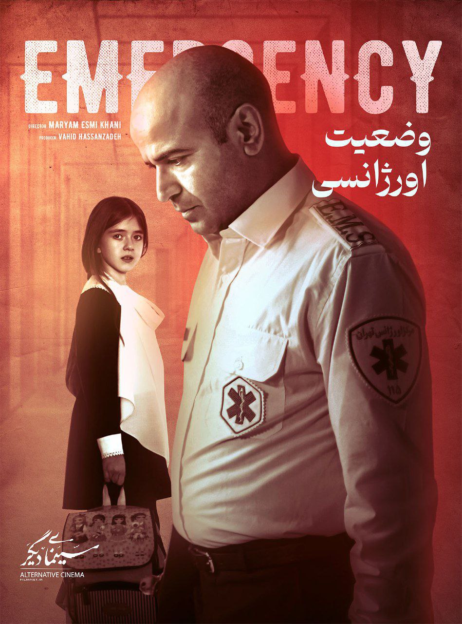 IR - Vaziyat Orjancy (2023) فیلم کوتاه وضعیت اورژانسی