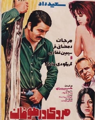 IR - Mardi dar Toofan (1972) مردی در طوفان