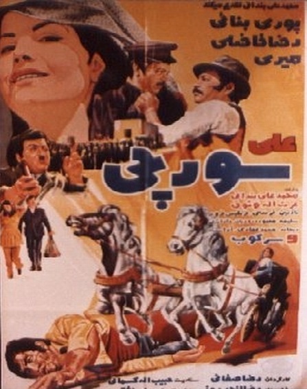 IR - Ali Soorchi (1972) علی سورچی