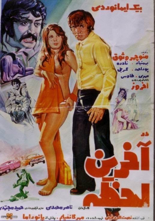 IR - Dar Akharin Lahzeh (1973) در آخرین لحظه
