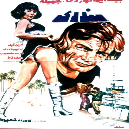 IR - Bandari (1973) بندری